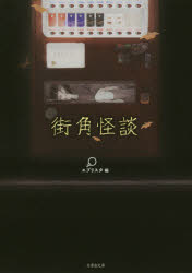 街角怪談