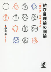 結び目理論の圏論　「結び目」のほどき方