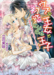 ウブな王女と初恋こじらせ王子　溺愛包囲網からは逃げられません！？