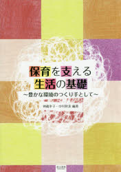 保育を支える生活の基礎　豊かな環境のつくり手として