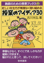 忙しい先生方が無理なく取り組める授業のアイディア３０