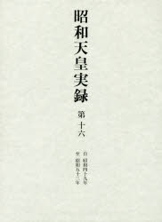 昭和天皇実録　第１６