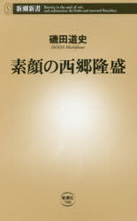 素顔の西郷隆盛