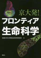 京大発！フロンティア生命科学