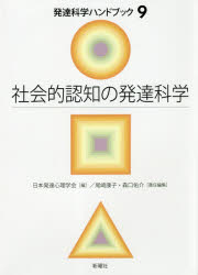 発達科学ハンドブック　９