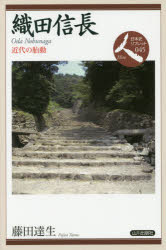織田信長　近代の胎動