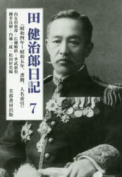 田健治郎日記　７