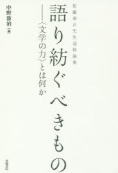 語り紡ぐべきもの　〈文学の力〉とは何か　佐藤泰正先生追悼論集