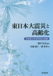 東日本大震災と高齢化　宮城県沿岸部地域の経験