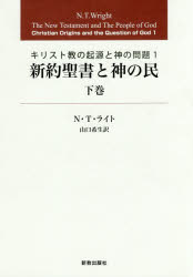 新約聖書と神の民　下巻