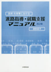 高校・大学等における進路指導・就職支援マニュアル