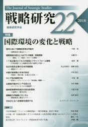 戦略研究　２２（２０１８）