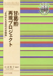 甘葛煎再現プロジェクト　よみがえる古代の甘味料