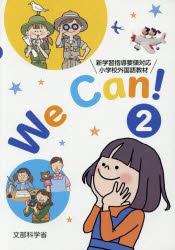 Ｗｅ　Ｃａｎ！　新学習指導要領対応小学校外国語教材　２