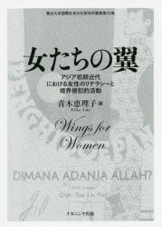 女たちの翼　アジア初期近代における女性のリテラシーと境界侵犯的活動