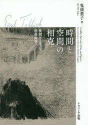 時間と空間の相克　後期ティリッヒ思想再考