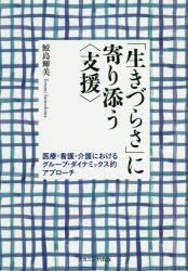 「生きづらさ」に寄り添う〈支援〉　医療・看護・介護におけるグループ・ダイナミックス的アプローチ