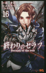 終わりのセラフ　１６