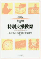 特別支援教育　共生社会の実現に向けて