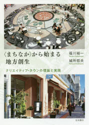 〈まちなか〉から始まる地方創生　クリエイティブ・タウンの理論と実践