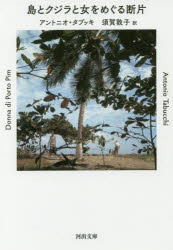 島とクジラと女をめぐる断片