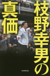 枝野幸男の真価