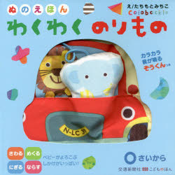 わくわくのりもの　ぬのえほん