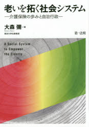 老いを拓く社会システム　介護保険の歩みと自治行政