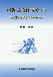 論文作成ガイド　社会科学を学ぶ学生のために