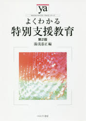 よくわかる特別支援教育