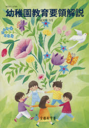 幼稚園教育要領解説　平成３０年３月