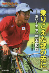 乗りこえた壁の先に　車いすテニス三木拓也