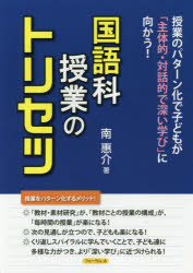 国語科授業のトリセツ　授業のパターン化で子どもが「主体的・対話的で深い学び」に向かう！