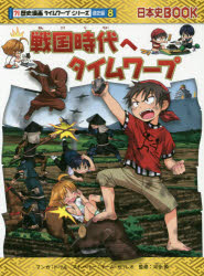 戦国時代へタイムワープ