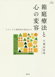 箱庭療法と心の変容　イメージと関係性の視点から
