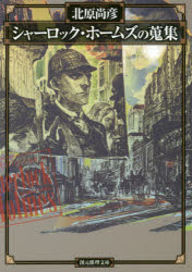 シャーロック・ホームズの蒐集