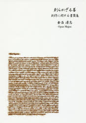 創られざる善　創作に関する書簡集　並製版