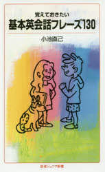 覚えておきたい基本英会話フレーズ１３０