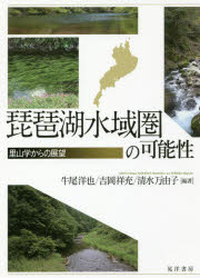 琵琶湖水域圏の可能性　里山学からの展望