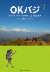 ＯＫバジ　ネパール・パルパの村人になった日本人