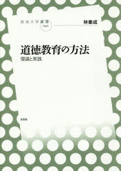 道徳教育の方法　理論と実践