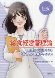 給食経営管理論　給食のマネジメントを総合的に理解するために