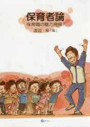 保育者論　保育職の魅力発見！