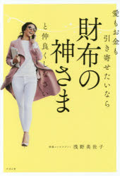 愛もお金も引き寄せたいなら財布の神さまと仲良くしなさい