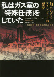 私はガス室の「特殊任務」をしていた　知られざるアウシュヴィッツの悪夢