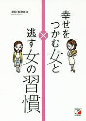 幸せをつかむ女（ひと）と逃す女（ひと）の習慣