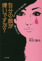 自分の顔が嫌いですか？　“見た目”が“こころ”を壊す女たち