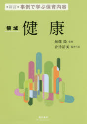 事例で学ぶ保育内容　〔１〕