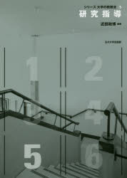 研究指導
