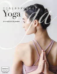 こころとカラダが変わるＹｏｇａ